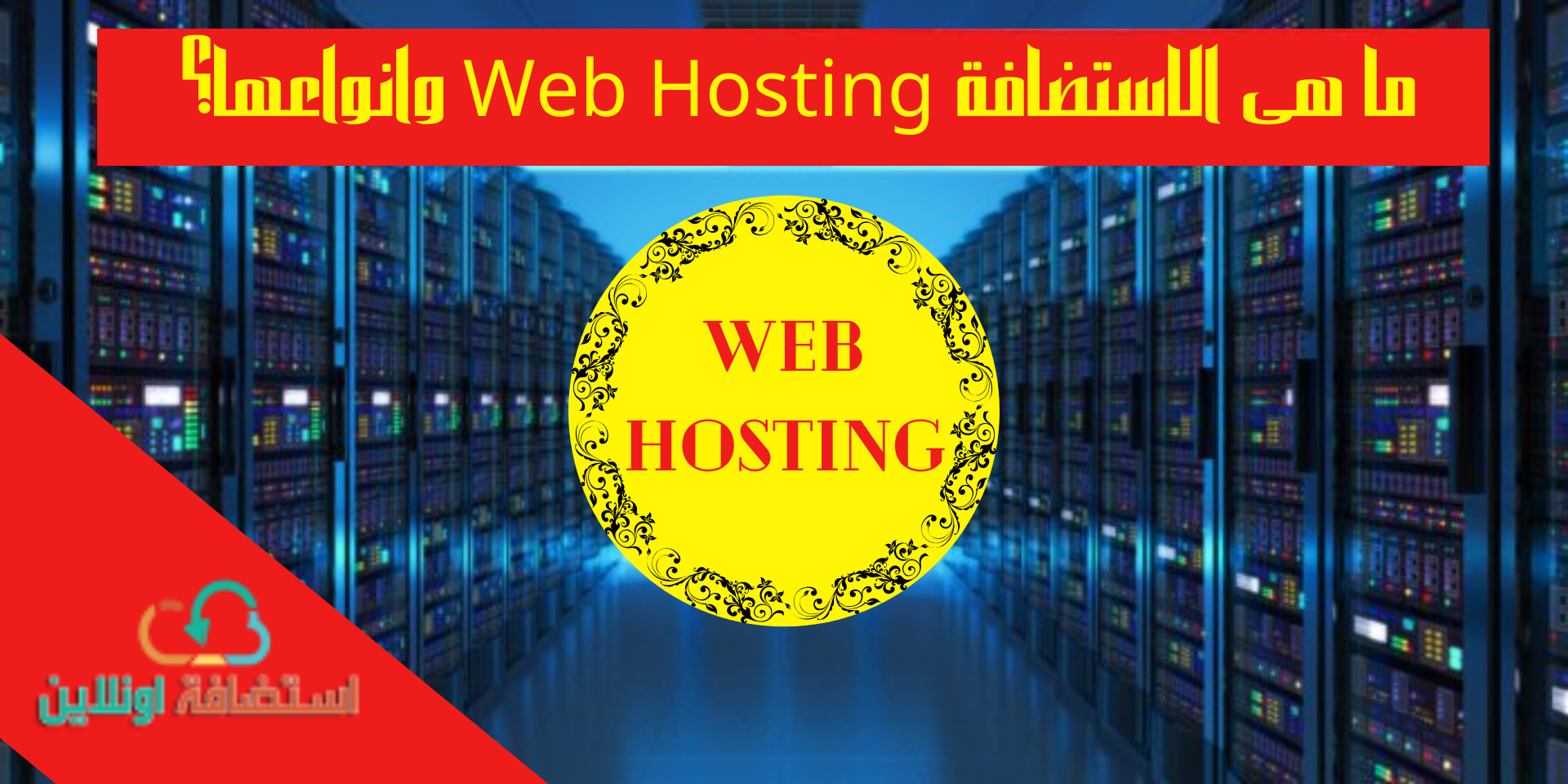 ما هى الاستضافة Web Hosting